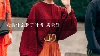 女装什么牌子时尚 质量好