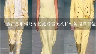 波司登羽绒服女长款质量怎么样？波司登羽绒服女长款