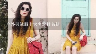 户外羽绒服十大名牌排名榜