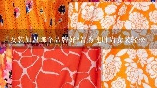 女装加盟哪个品牌好?着秀速时尚女装轻松