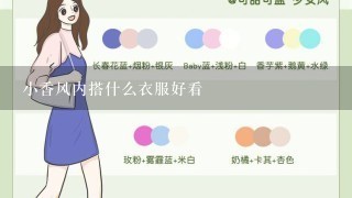 小香风内搭什么衣服好看