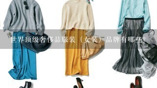 世界顶级奢侈品服装（女装）品牌有哪些？