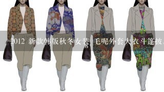 2012 新款韩版秋冬女装 毛呢外套大衣斗篷披肩冬季清仓女呢大衣 这个款式166穿几码噢 ？