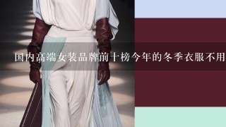 国内高端女装品牌前十榜今年的冬季衣服不用愁啦