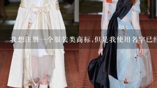 我想注册1个服装类商标,但是我使用名字已经被注册了2510类 我可以注册其他小类么 比如2501