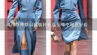 波司登薄款羽绒服衬衣是女哪个颜色好看