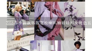 2016春季新款韩版宽松喇叭袖娃娃衫女纯色5分袖系带雪纺衫上衣怎么搭配