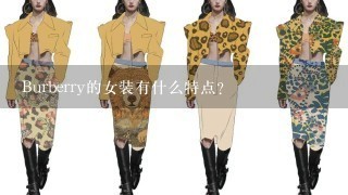 Burberry的女装有什么特点？