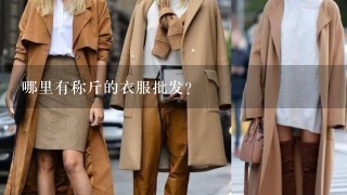 哪里有称斤的衣服批发？