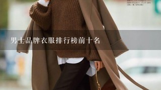 男士品牌衣服排行榜前十名