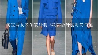 淘宝网女装冬装外套 8款韩版外套时尚搭配