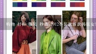 购物 打折 服装 秒杀:2012春装款新款韩版女装时尚风衣中长款翻领纯棉大衣 外套 女,这件衣服质量怎么样