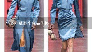 雅鹿羽绒服半成品价格