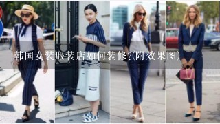 韩国女装服装店如何装修?(附效果图)