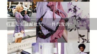 特惠女装货源批发，1件代发的？