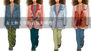 女士秋天穿的衣服有哪些？