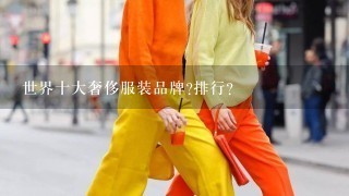 世界十大奢侈服装品牌?排行?