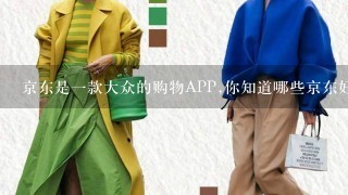 京东是1款大众的购物APP,你知道哪些京东好的女装店