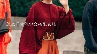 怎么样才能学会搭配衣服