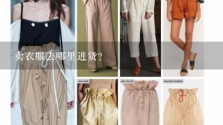 卖衣服去哪里进货？