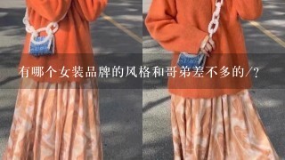 有哪个女装品牌的风格和哥弟差不多的/？