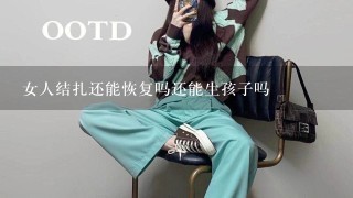 女人结扎还能恢复吗还能生孩子吗