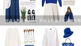 国内女鞋品牌大全，中国女鞋前十名品牌是那些？