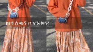 4季青哪个区女装便宜