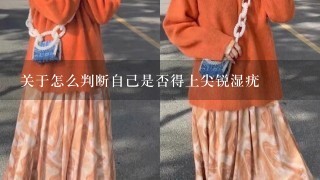 关于怎么判断自己是否得上尖锐湿疣