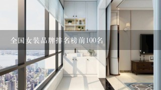 全国女装品牌排名榜前100名