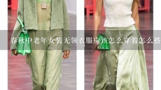 春秋中老年女装无领衣服应该怎么穿着怎么搭配？