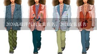 2020高端洋气的女装店名，2021女装店名