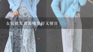 女装批发货源哪里好又便宜