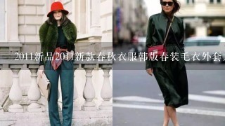 2011新品2011新款春秋衣服韩版春装毛衣外套大码女装 怎么搭配