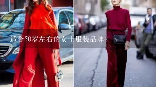 适合50岁左右的女士服装品牌？