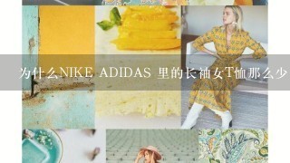 为什么NIKE ADIDAS 里的长袖女T恤那么少