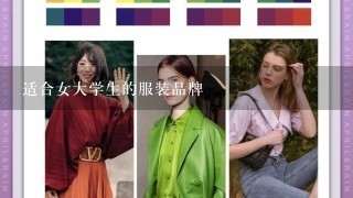 适合女大学生的服装品牌