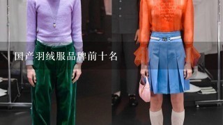 国产羽绒服品牌前十名