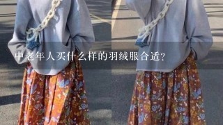 中老年人买什么样的羽绒服合适？