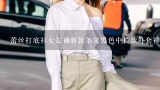 蕾丝打底衫女长袖新款条文黑色中长款外套衫