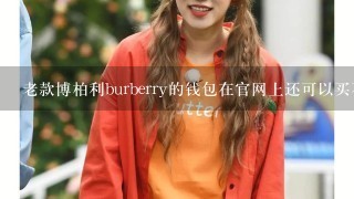 老款博柏利burberry的钱包在官网上还可以买不