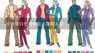 小短款白色棉服怎么搭配衣服