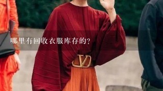 哪里有回收衣服库存的?