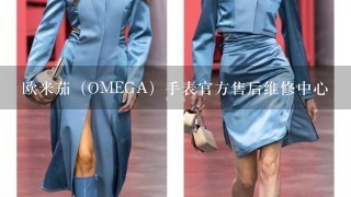 欧米茄（OMEGA）手表官方售后维修中心