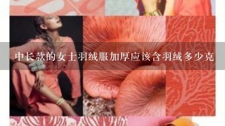 中长款的女士羽绒服加厚应该含羽绒多少克