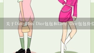 关于Dior Miss Dior包包和Lady Dior包包价位是多少 Dior鞋子的价位是多少