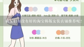 朋友们有没有好的淘宝韩版女装店铺推荐呢？