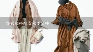 穿衣服搭配女秋季显瘦