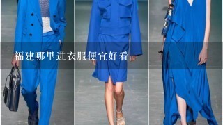 福建哪里进衣服便宜好看