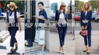 比较适合40岁左右女人的发型和服装